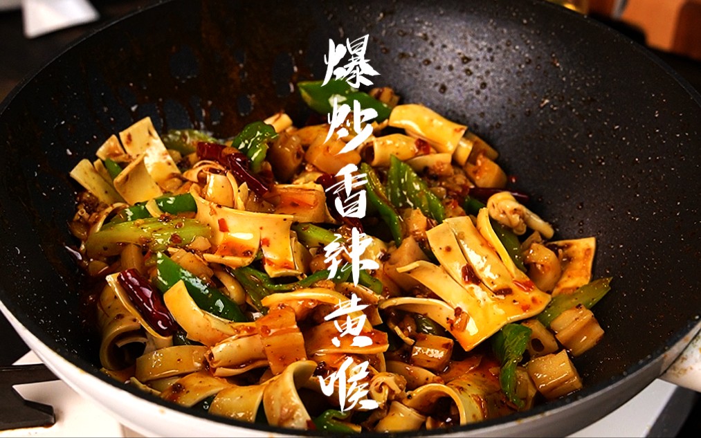 没有人可以拒绝的爆炒香辣黄喉,香辣脆爽!你吃过吗?