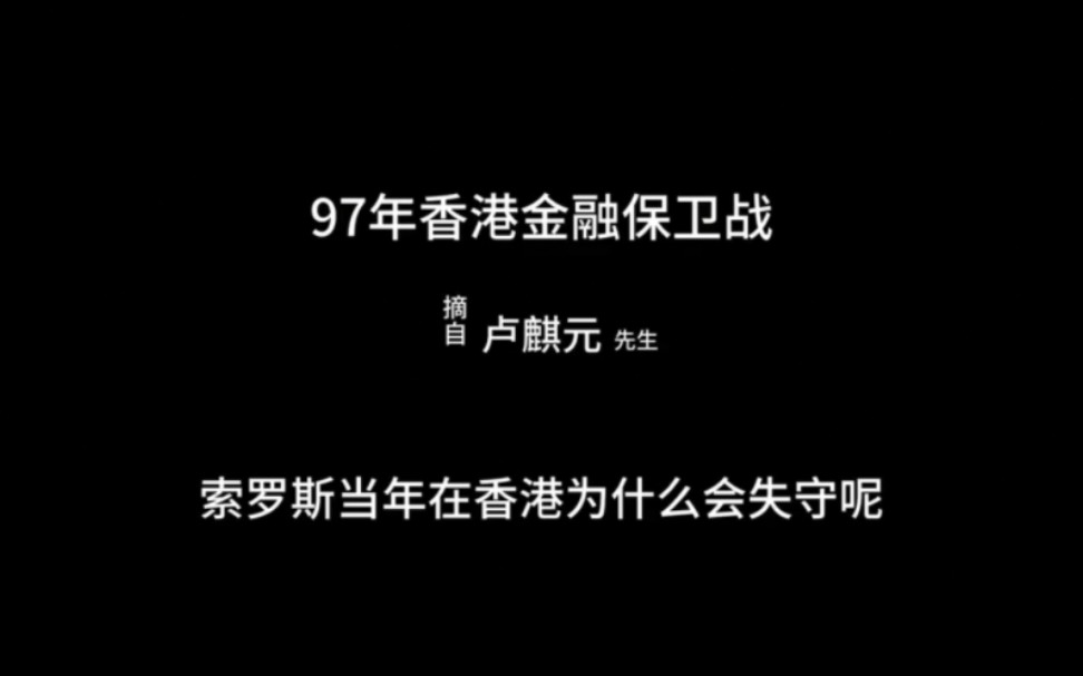 卢麒元:97年香港金融保卫战,索罗斯为什么会失手
