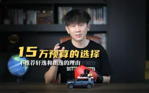 Télécharger la video: 10-15万预算为什么不推荐轩逸和朗逸？