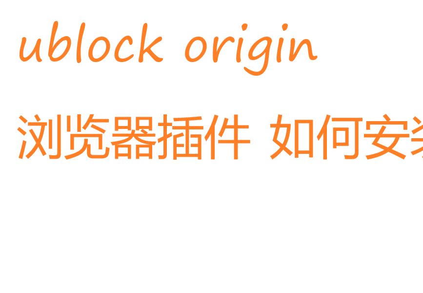 ublock origin 浏览器插件 如何安装 请使用火狐浏览器哔哩哔哩bilibili