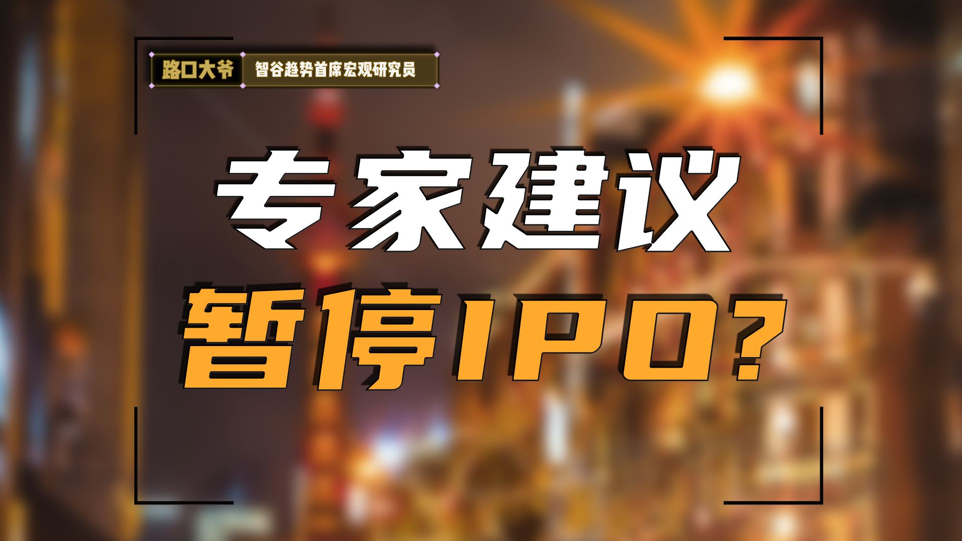 暂停IPO?看看参会的专家们最近都提了什么观点哔哩哔哩bilibili