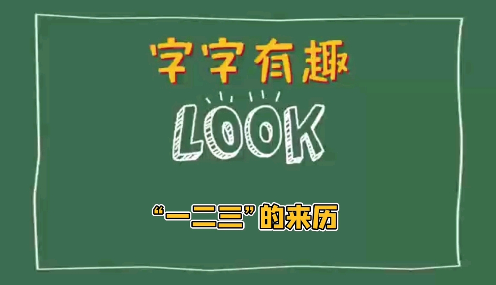 [图]字字有趣，了解汉字故事！一二三的来历！