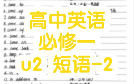 [图]外研社 新版 高中英语 必修一 u2 短语-2