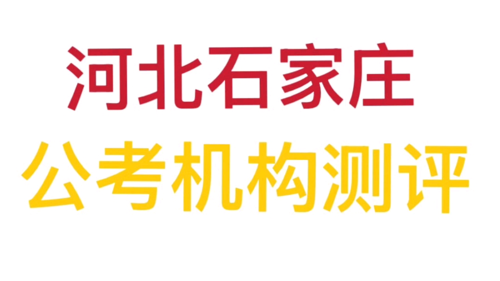 石家庄公考机构测评反馈合集来啦哔哩哔哩bilibili