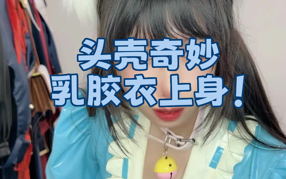 【互动高光】头壳奇妙，乳胶衣上身！
