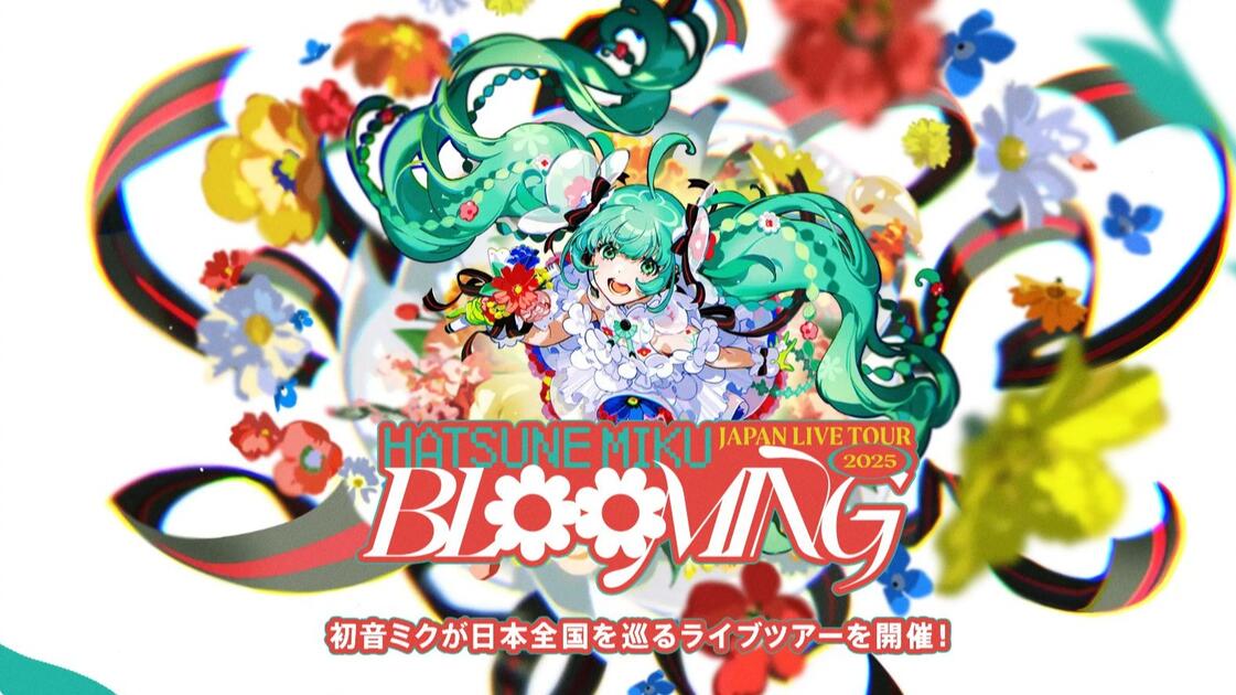 4K 60fps】初音ミク JAPAN LIVE TOUR 2025 ～BLOOMING～ 東京公演_哔哩