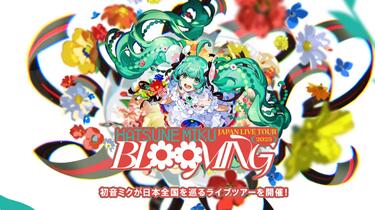 4K 60fps】初音ミクJAPAN LIVE TOUR 2025 ～BLOOMING～ 東京公演_哔哩