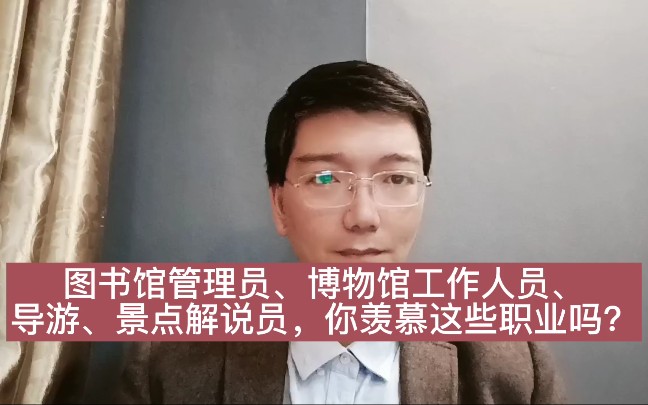 [图]图书管理员、博物馆工作人员、导游、景点解说员，你羡慕这些职业吗？