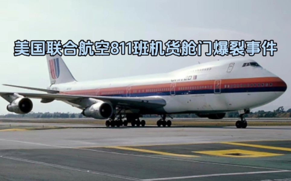 美国联合航空811号班机图片