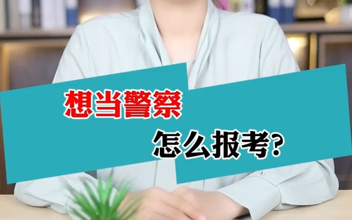 警校毕业才能当警察?NO!多种途径助你实现哔哩哔哩bilibili