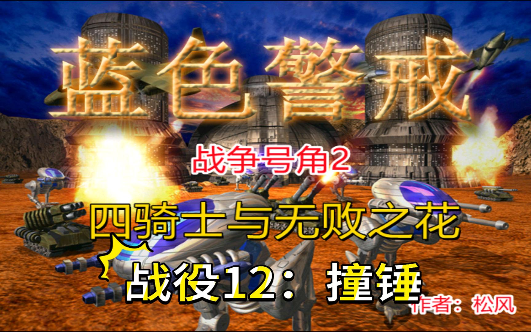 【蓝色警戒之战争号角2】战役12:撞锤