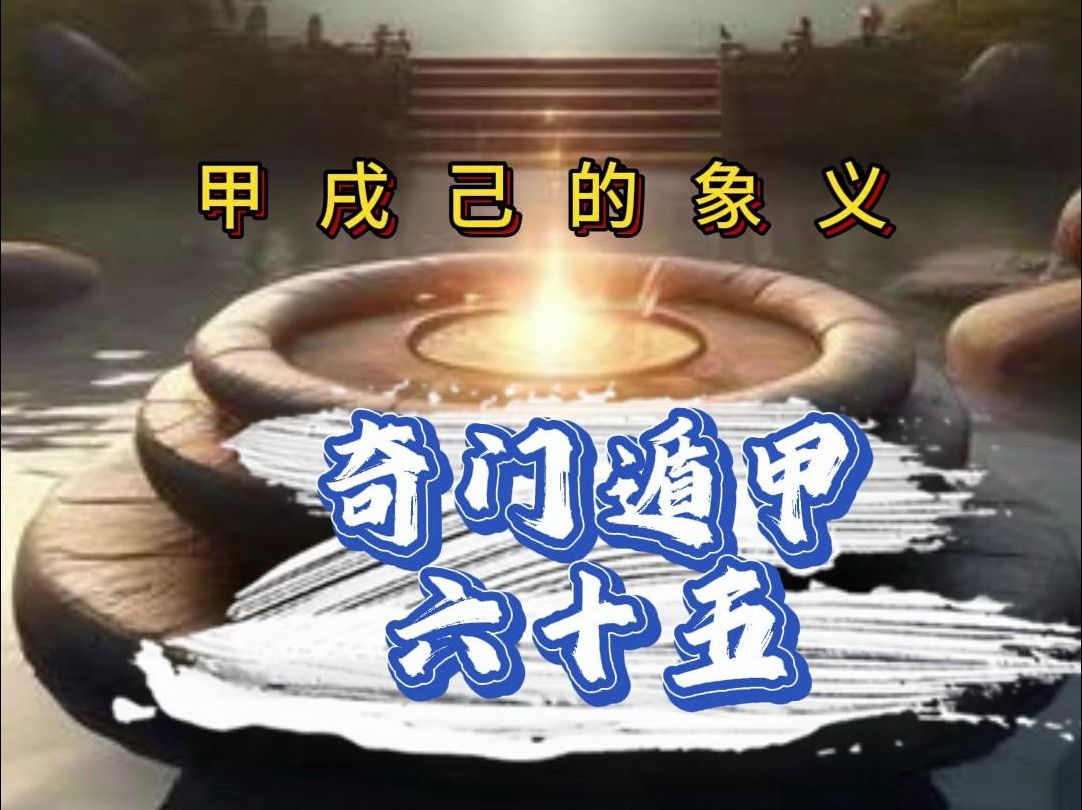 己的象义——奇门遁甲六十五哔哩哔哩bilibili