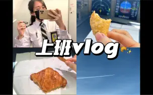 Descargar video: 马来西亚飞行员上班vlog 30｜这期可谓暗戳中了波音人的痛点