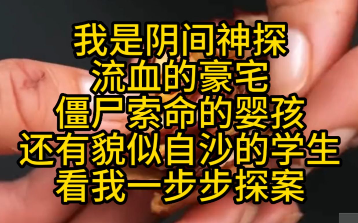 惊悚悬疑 我是阴间神探,第一个案子就是貌似自沙的学生,小说推荐哔哩哔哩bilibili