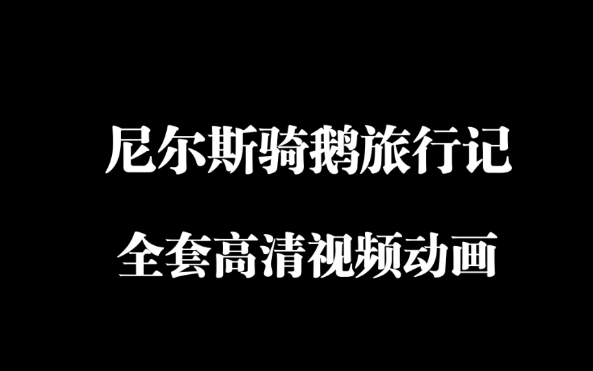 终于找到尼尔斯骑鹅旅行记全集动画了!世界文学史上第一部,也是目前唯一一部获得诺贝尔文学奖的童话作品.哔哩哔哩bilibili