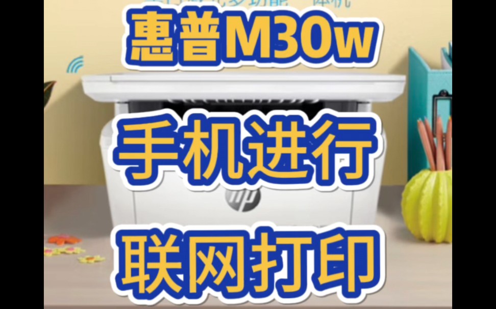 【惠普M30w打印机】手机设置无线打印演示视频