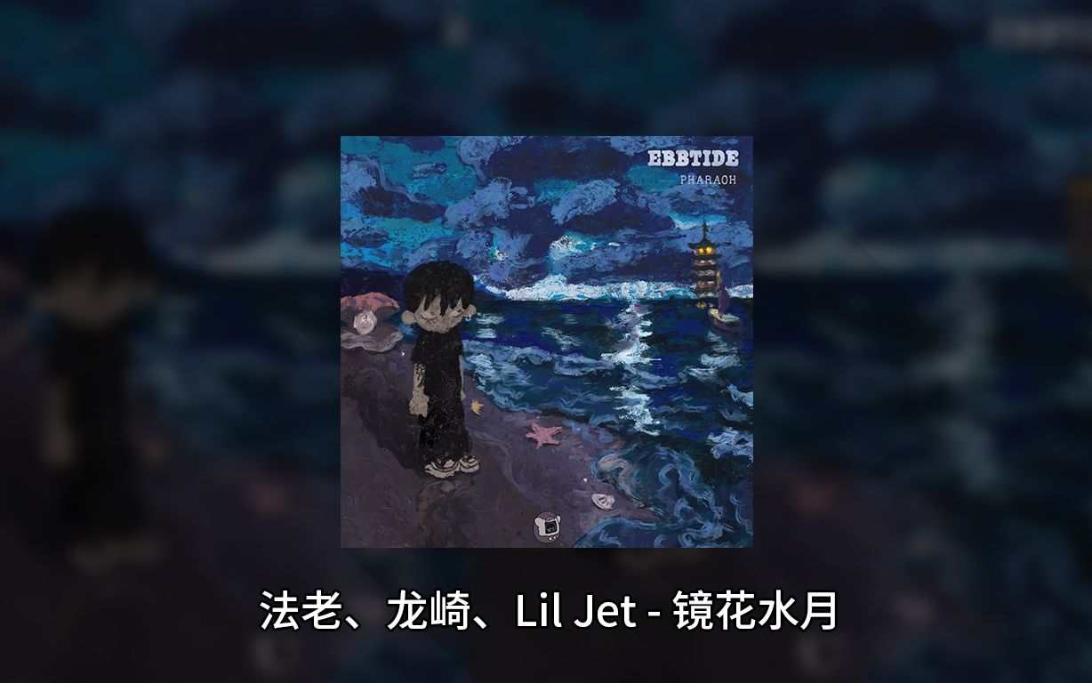 【法老/龙崎/Lil Jet】【镜花雪月】带你攀升到塔顶!哔哩哔哩bilibili