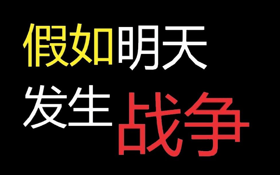 [图]假如明天发生战争，你能做什么？