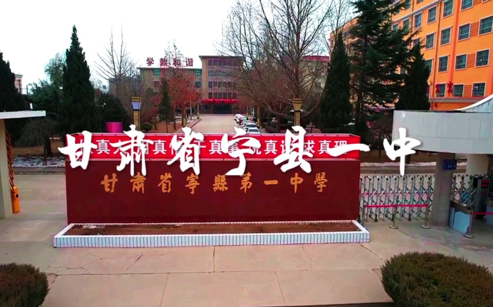 航拍宁县一中