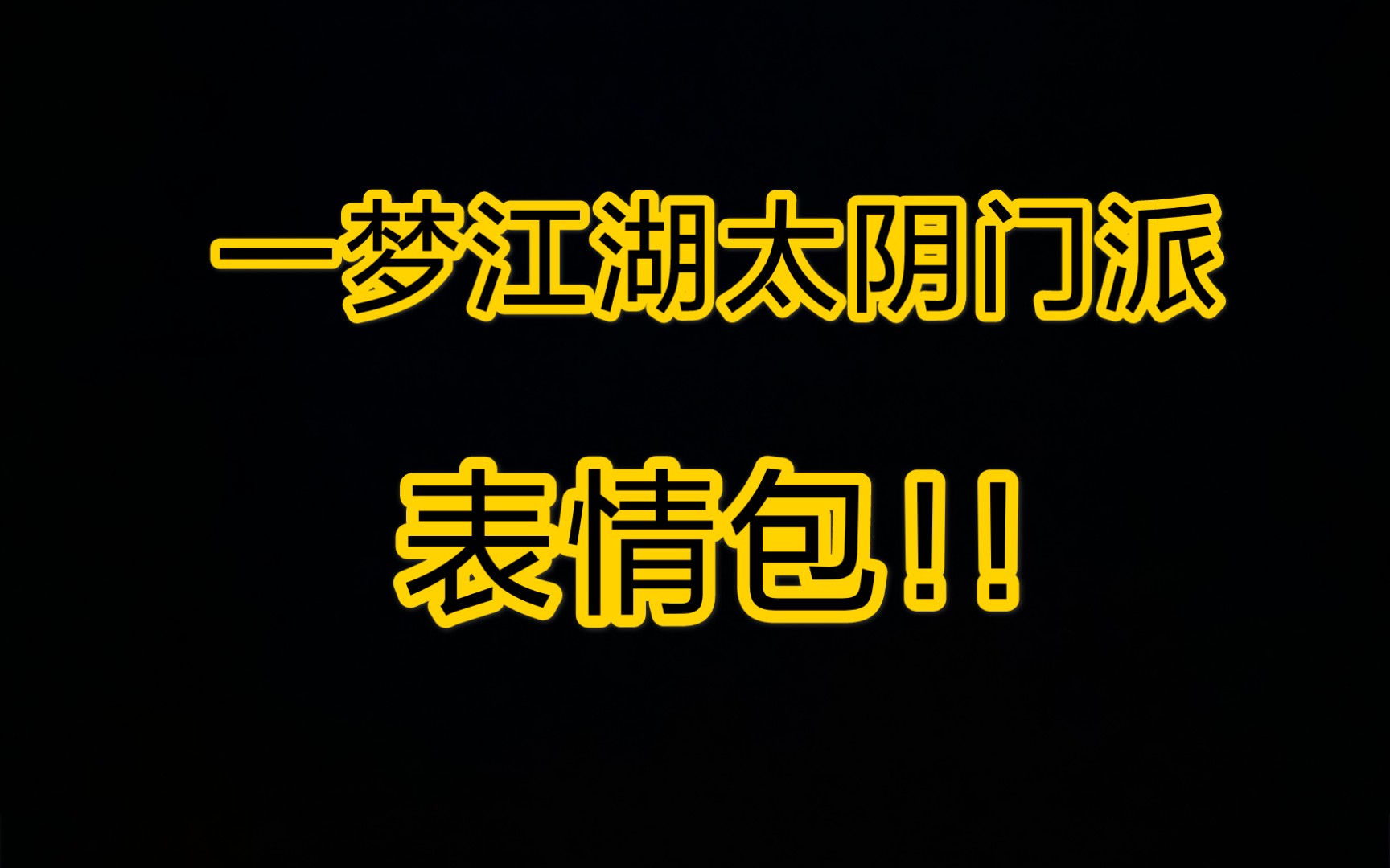 『一梦江湖表情包』画了几张一梦江湖太阴门派表情包!渣渣画技努力提升中!哔哩哔哩bilibili