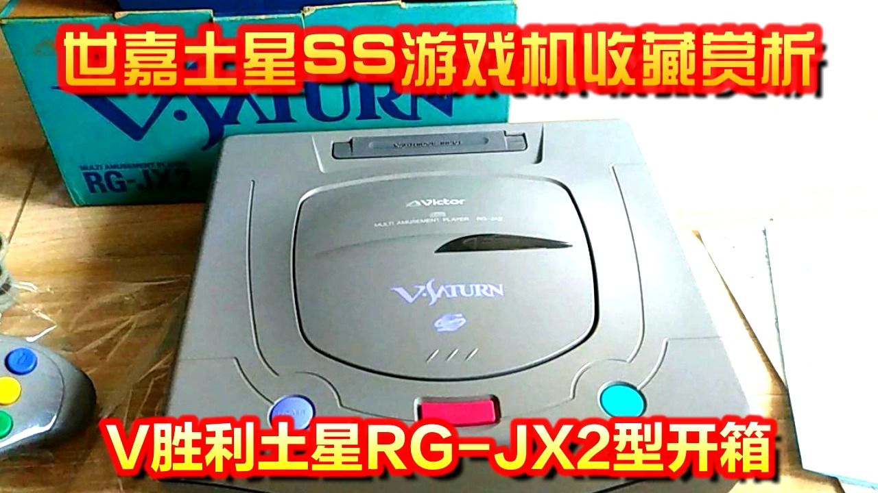 【世嘉土星SS游戏机赏析4】——VSATURN胜利土星RGJX2型开箱哔哩哔哩bilibili