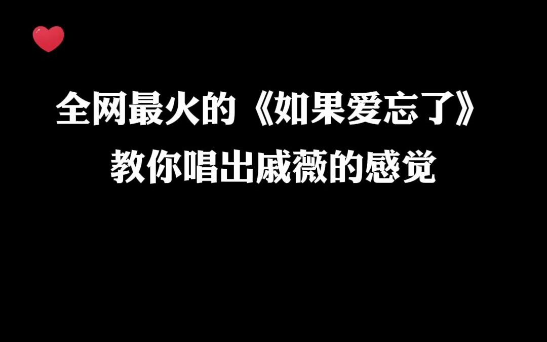 [图]最近很火的《如果爱忘了》怎么唱才好听？