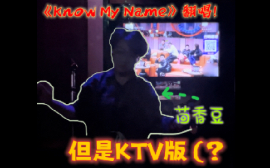 [图]【茴香豆】在KTV唱《Know My Name》？