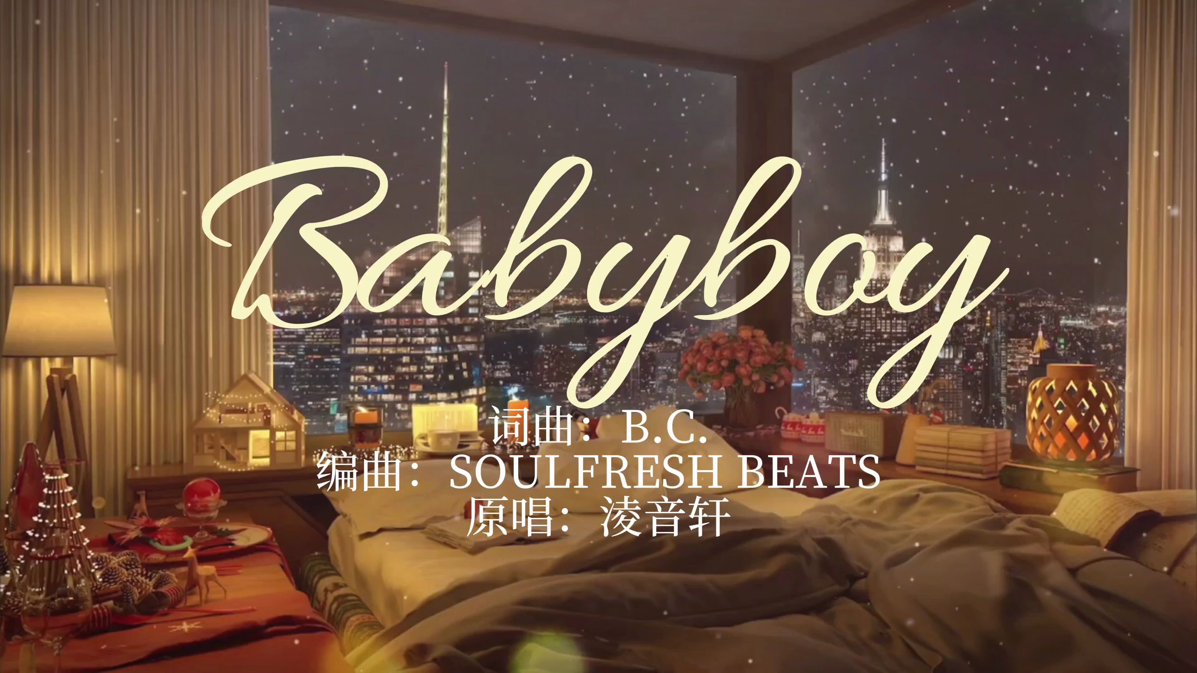 原创《Babyboy》淩音轩(晨星,情关)哔哩哔哩bilibili