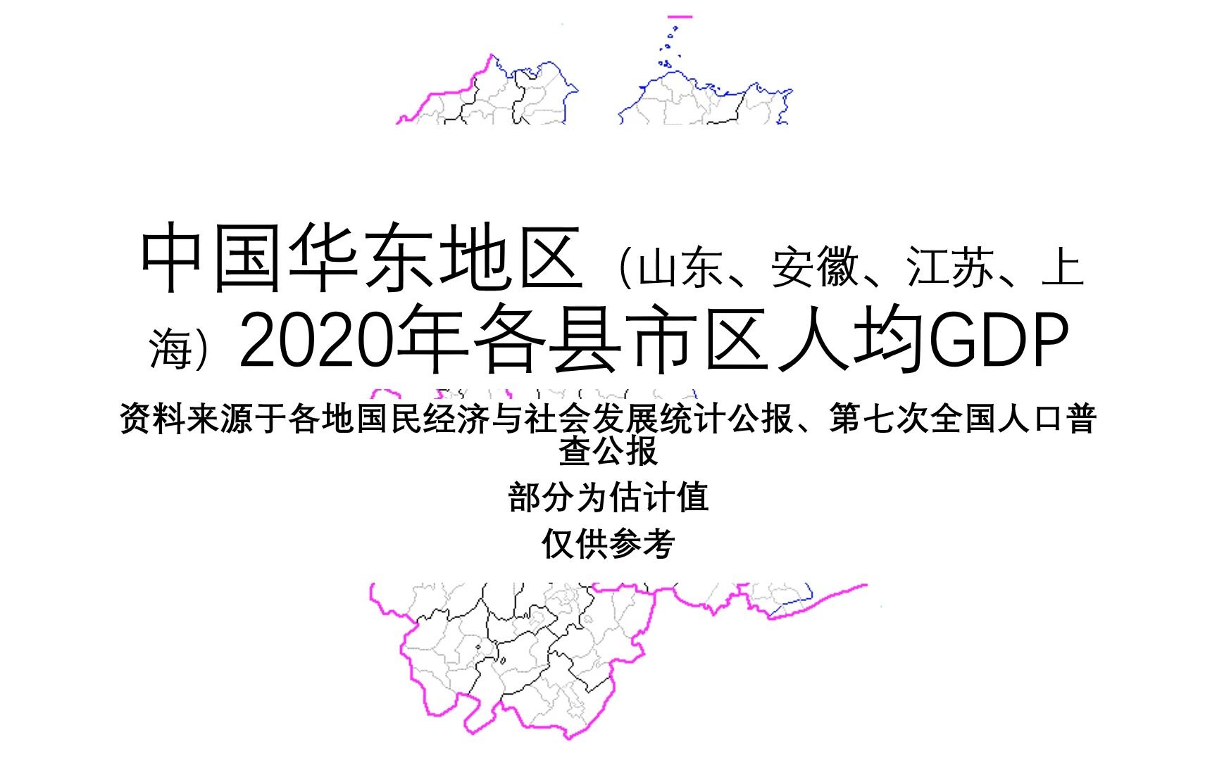 中国华东地区(山东、安徽、江苏、上海)2020年各县市区人均GDP【地图填色#239】哔哩哔哩bilibili