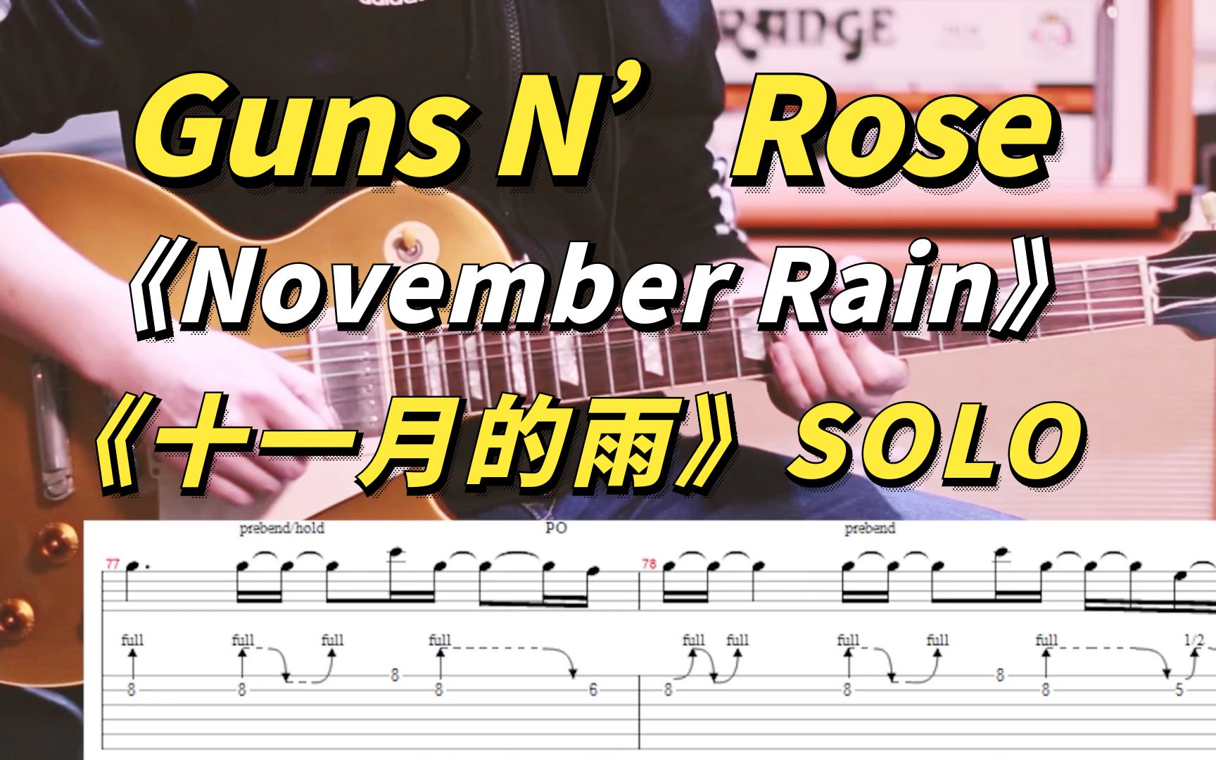 jz音乐枪花经典十一月的雨间奏solo教学演示慢速示范novemberrainjz