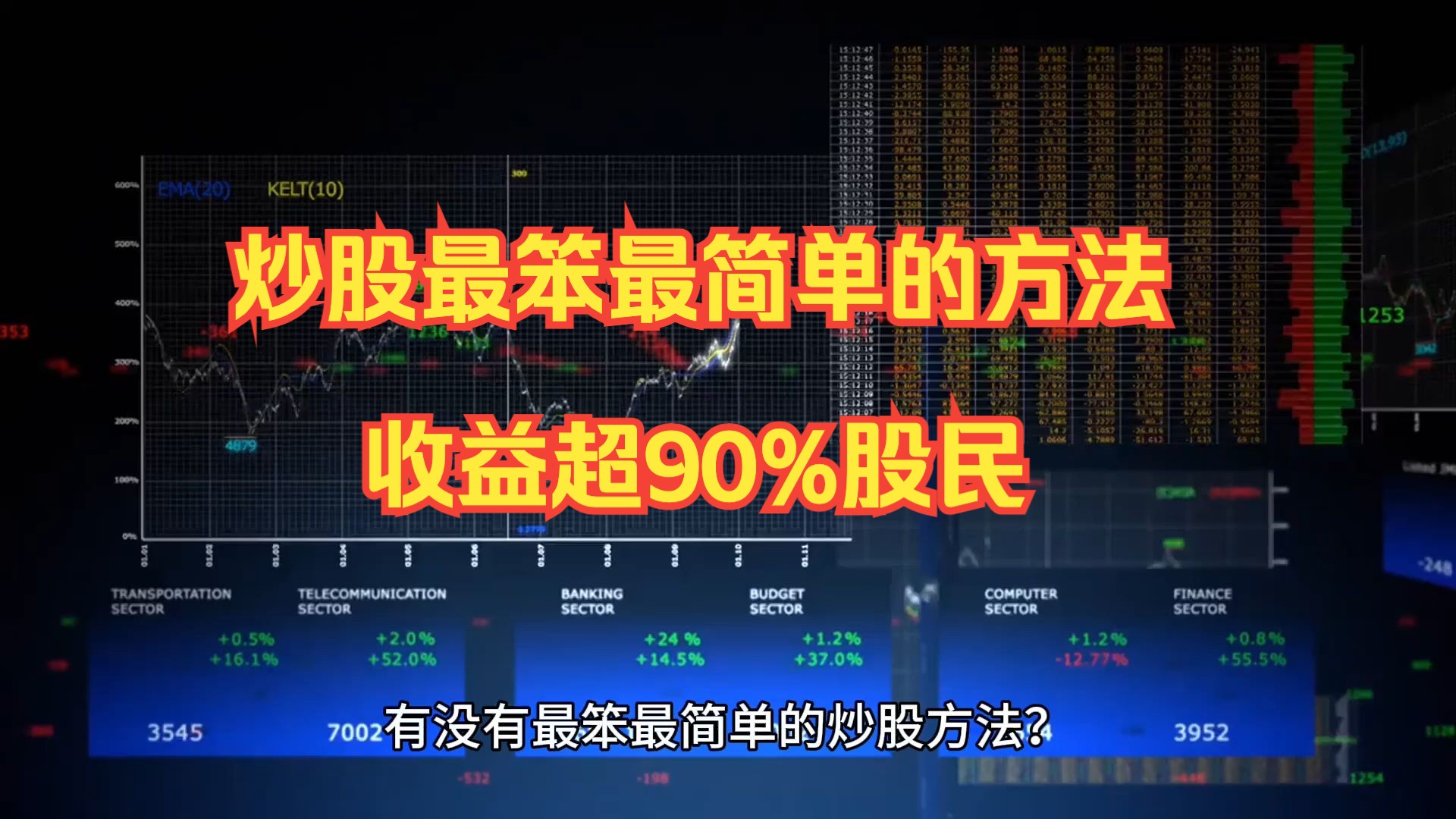 炒股最笨最简单的方法,收益超90%股民哔哩哔哩bilibili