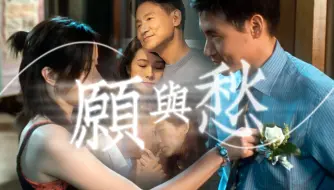 Download Video: 【张学友】【林嘉欣】愿与愁｜问宿命是否 再多久 再持久 再永久