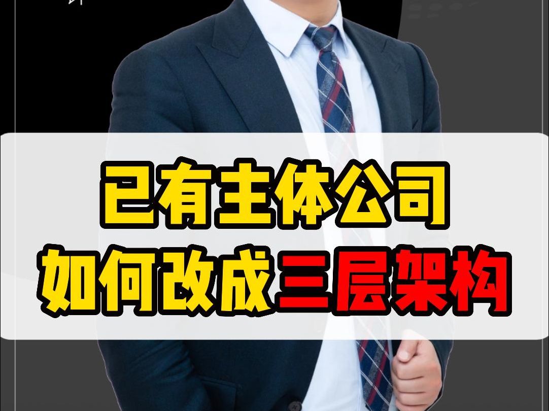 已有正在经营的主体公司,怎么改成三层股权架构?这套流程教你落地哔哩哔哩bilibili