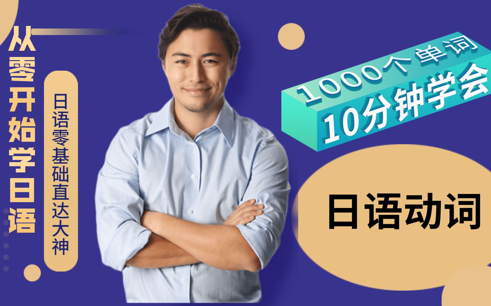 10分鐘輕鬆學會1000個日語動詞!日文文法n5n4n3都建議來學習