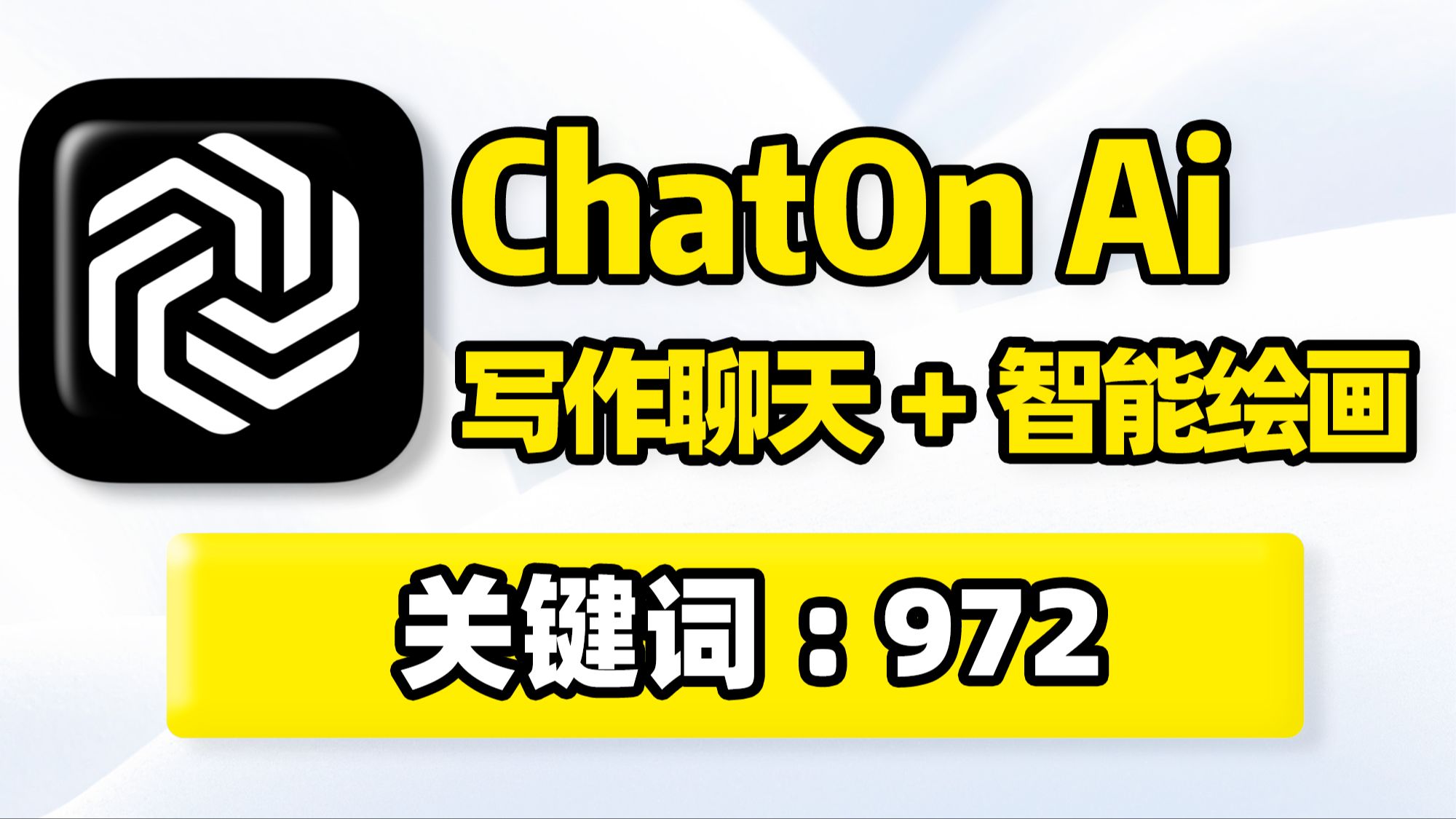 ChatOn手机Ai智能工具软件应用app!无限次数使用无广告,ai写作写小说文章论文、绘画绘图、聊天、做ppt、视频脚本文案创作,职场办公学习效率提升工...