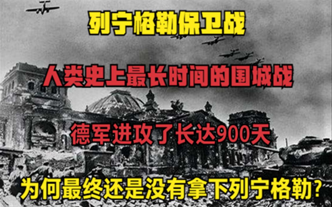 [图]列宁格勒战役有多惨烈？被德军围城长达900天,为何最终却没攻陷？