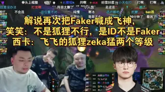 Скачать видео: 解说再次把Faker喊成飞神，笑笑：不是狐狸不行，是ID不是Faker，西卡：飞飞的狐狸zeka猛两个等级