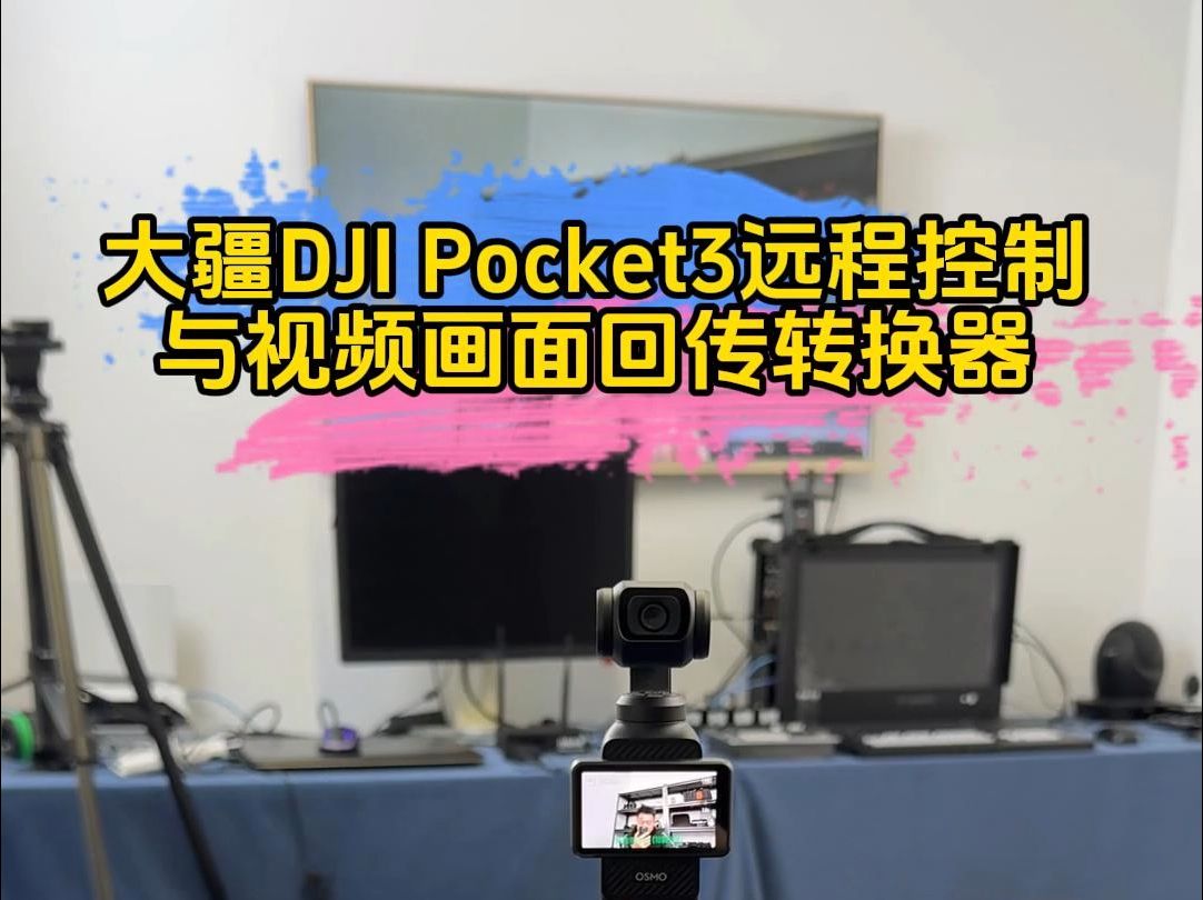 大疆DJI Pocket3远程控制与视频画面图传回传转换器 #是时候展现真正的技术了 #黑科技 #网红直播设备哔哩哔哩bilibili