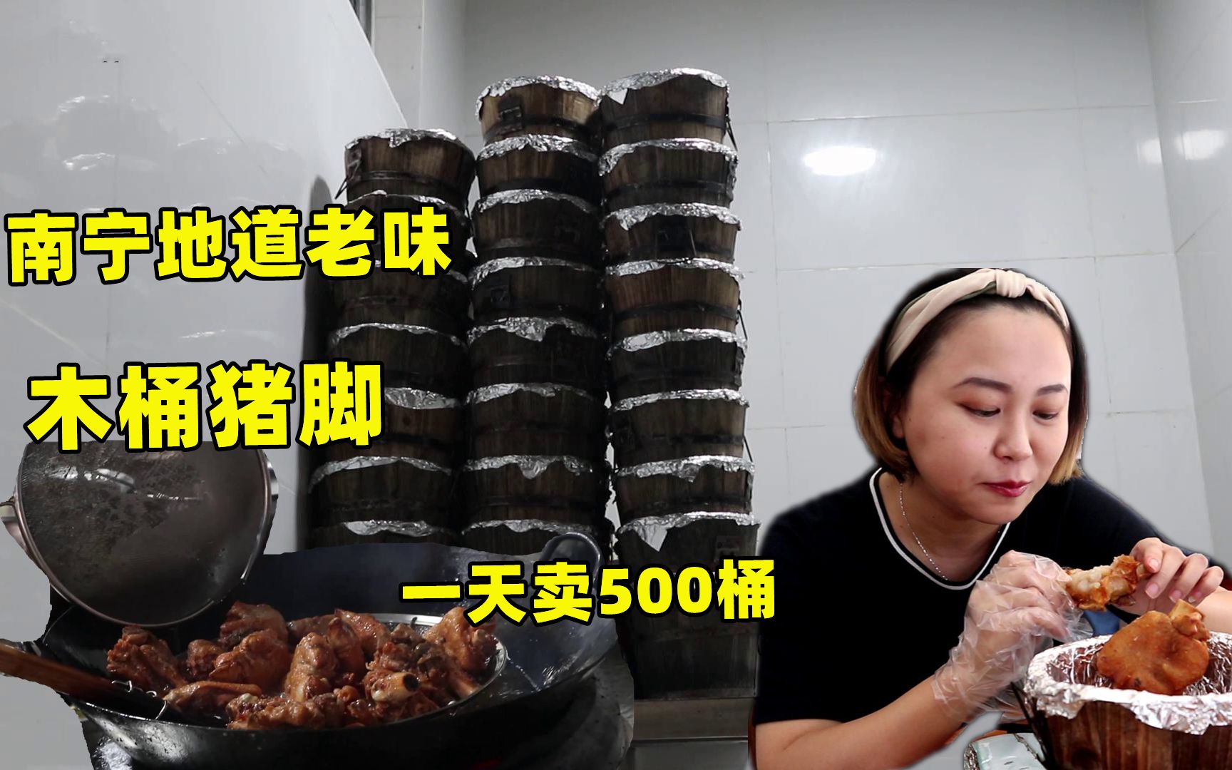 广西大叔“木桶猪脚”卖成全市独一味,35元一份,一天能卖500桶哔哩哔哩bilibili