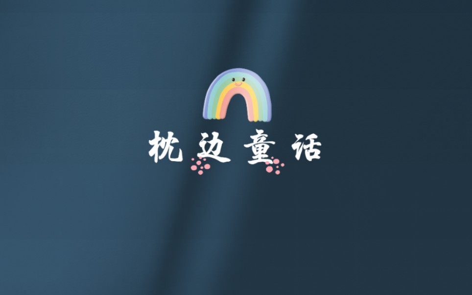 【宋音书】练习翻唱《枕边童话》1_哔哩哔哩 (゜-゜)つロ 干杯~-bili