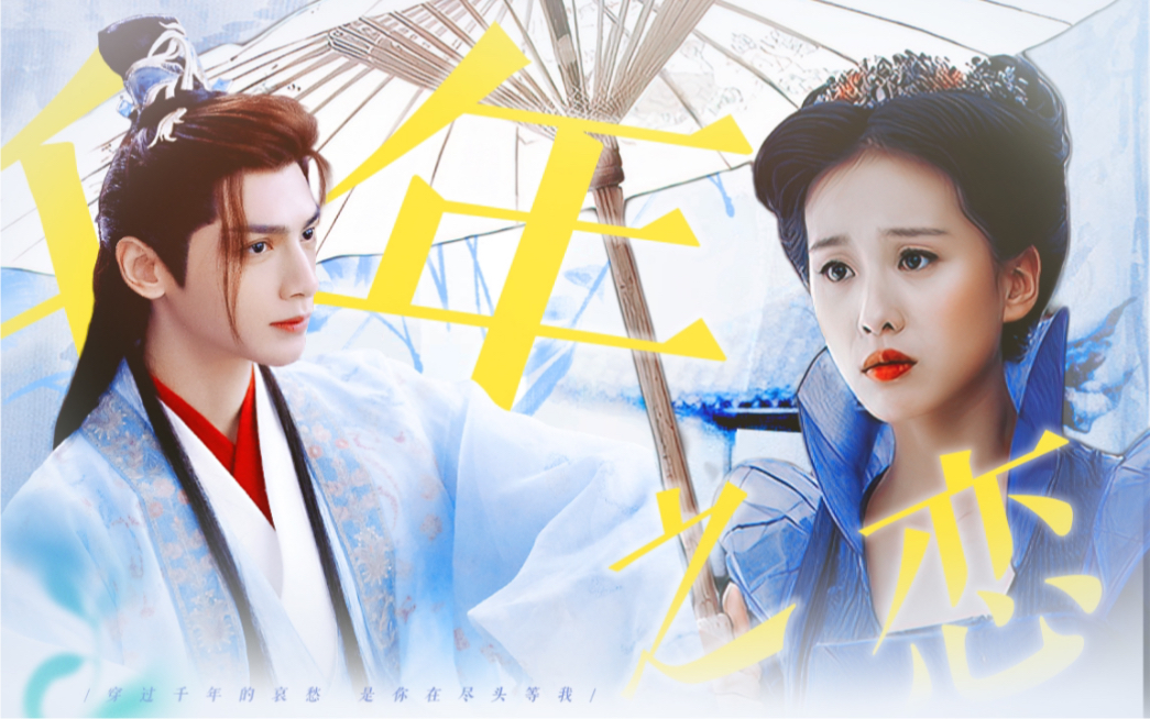 【澹台烬/润玉×龙葵 | 千年之恋】