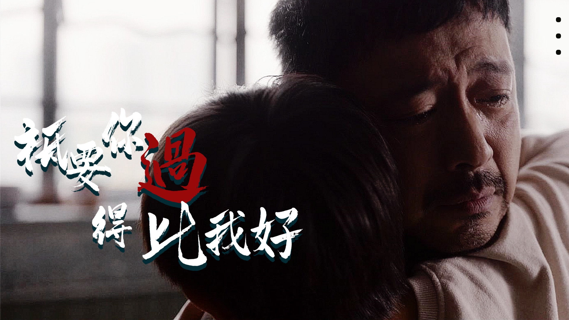 用感人肺腑的亲情,完美诠释什么是父爱如山