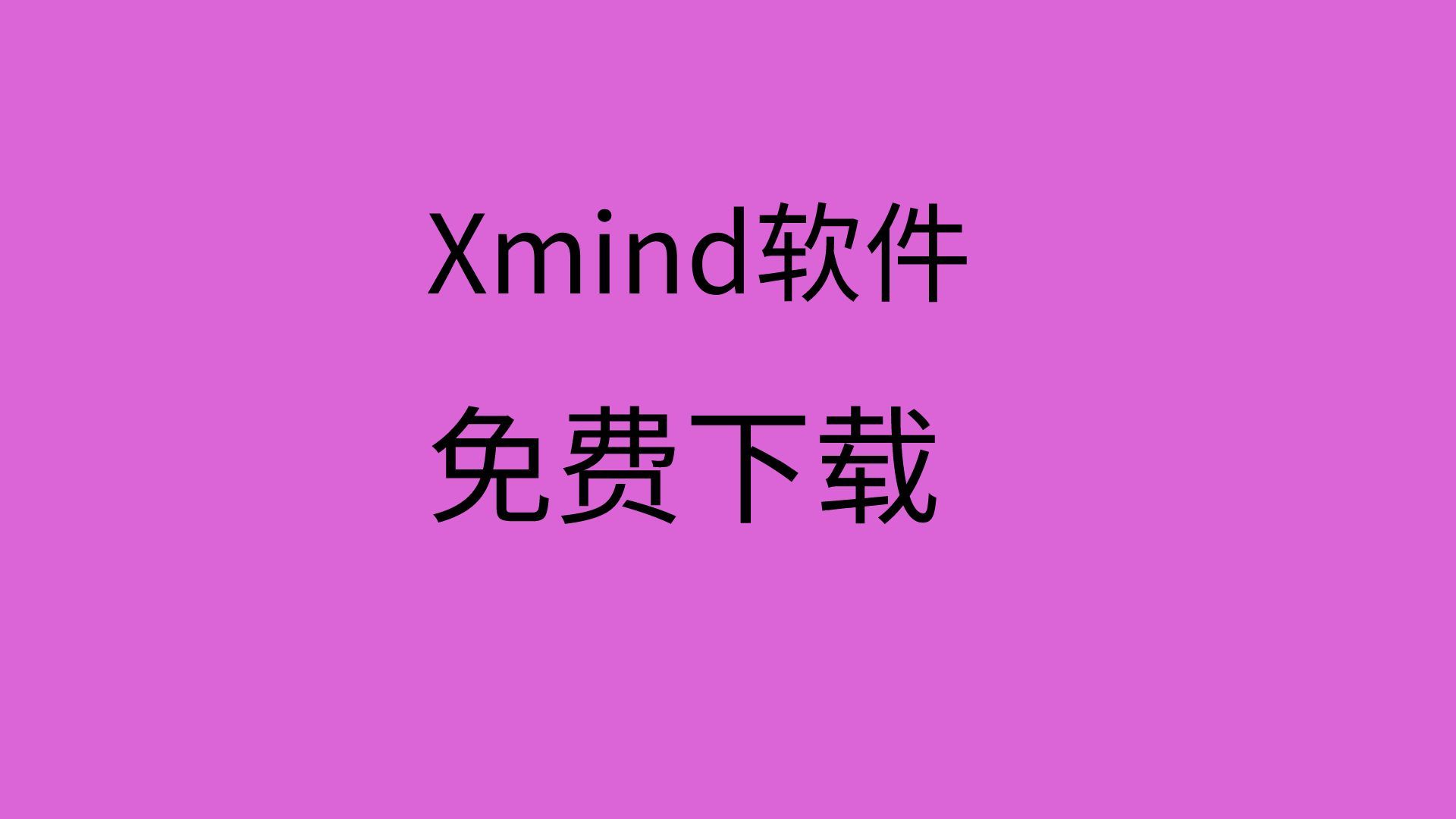 思维导图软件推荐xmind2023安装教程思维导图软件下载哔哩哔哩bilibili