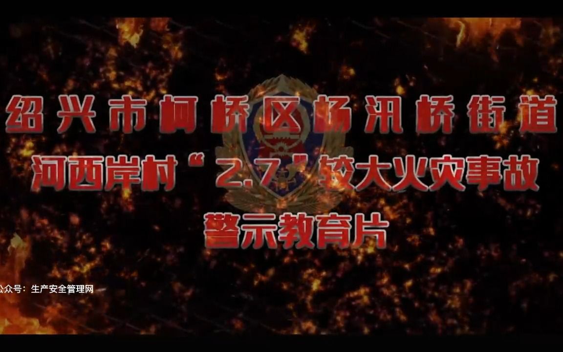 绍兴市柯桥区杨汛桥街道河西岸村2ⷷ较大火灾事故警示教育片哔哩哔哩bilibili