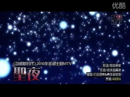 《动感新时代》95期 2010年圣诞主题曲MTV 圣夜哔哩哔哩bilibili