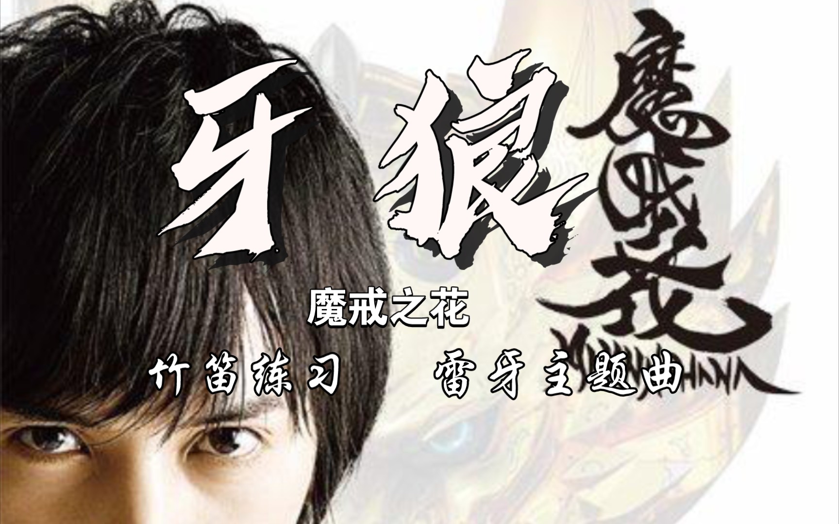 【牙狼】竹笛版雷牙op:雷牙～tusk of thunder