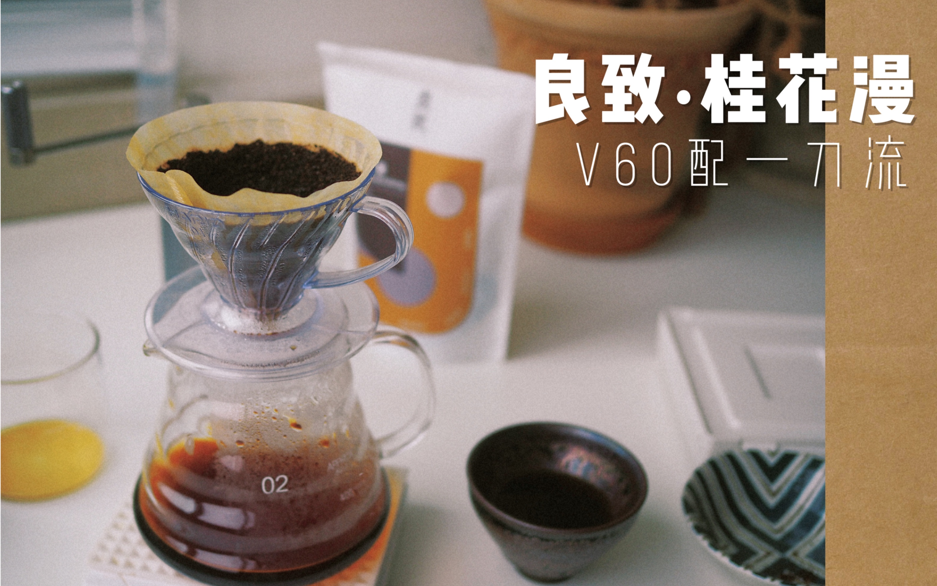 手冲咖啡|按网上教程来一遍,曼特宁清爽版冲法_哔哩哔哩_bilibili