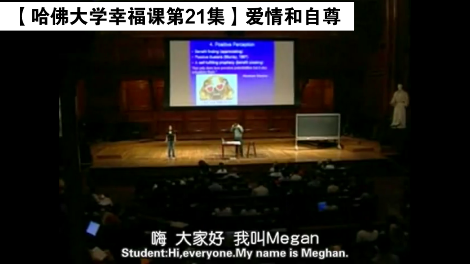 [图]【哈佛大学幸福课第21集】爱情和自尊