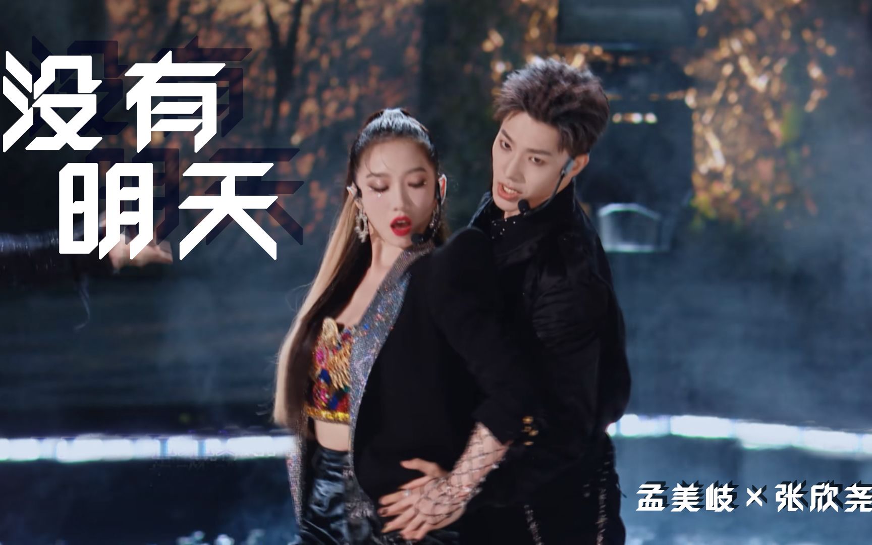 这才是成年人的世界】张欣尧×孟美岐 | 伪《没有明天》_哔哩哔哩 (゜