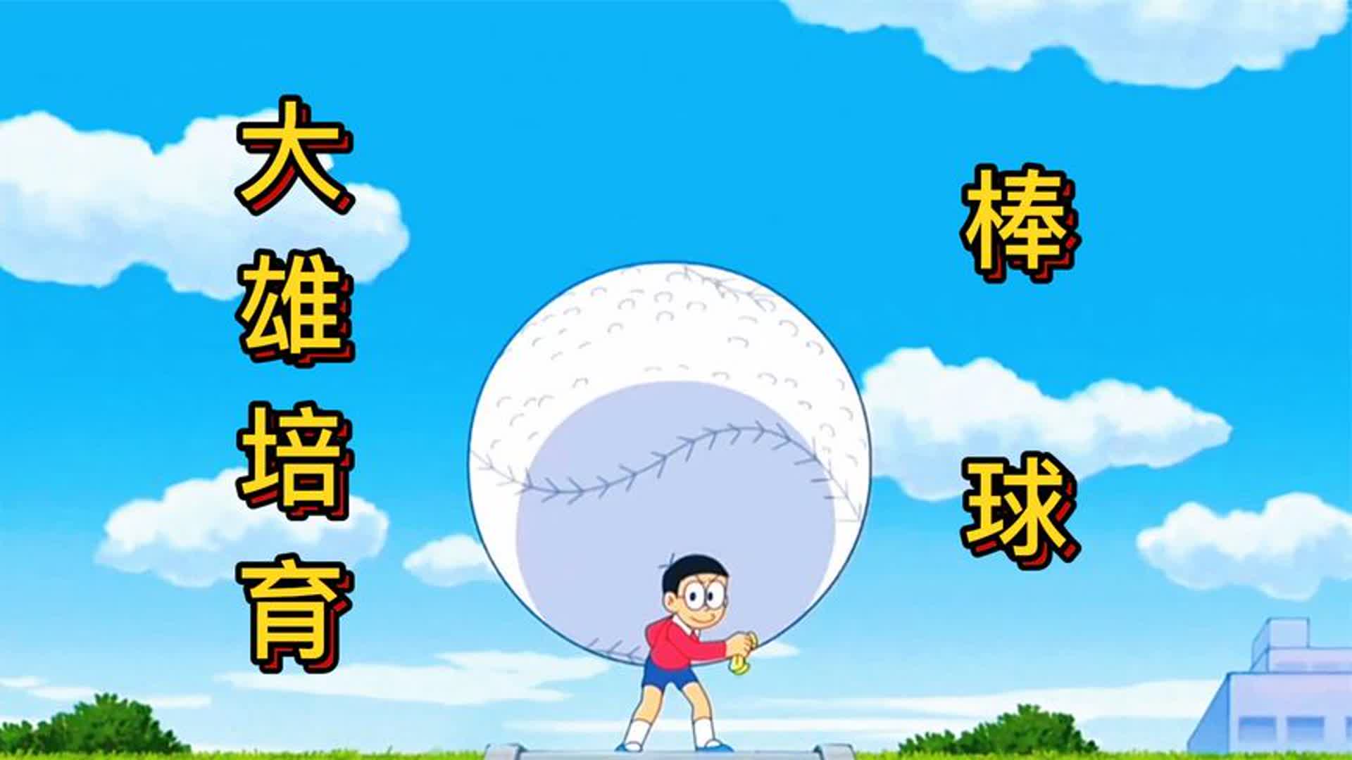 哆啦a梦:大雄与胖虎进行棒球对决,大雄培育出个巨型棒球